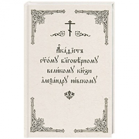 Книги, книга Акафист Александру Невскому (Скрижаль) заказать