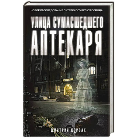 Триллеры, книга Улица Сумасшедшего Аптекаря заказать