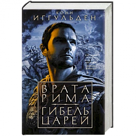 Исторический роман, книга Врата Рима.Гибель царей заказать