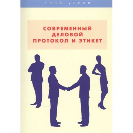 Психология личности, книга Современный деловой протокол и этикет заказать
