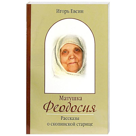 Жития русских святых, жизнеописания церковных деятелей, книга Матушка Феодосия. Рассказы о скопинской старице заказать