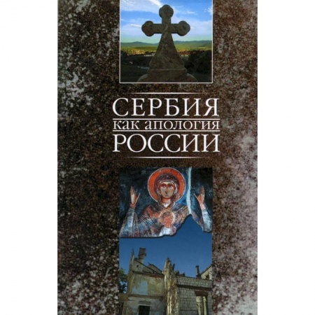 Духовная литература, книга Сербия как апология России - Марко Маркович заказать