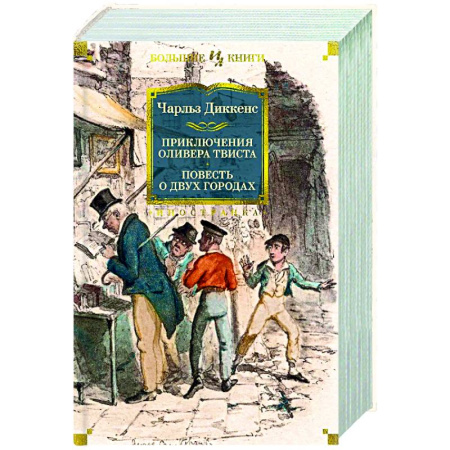 Зарубежная классика, книга Приключения Оливера Твиста. Повесть о двух городах заказать