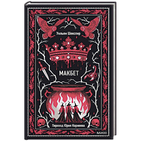 Зарубежная классика, книга Макбет. Вечные истории заказать