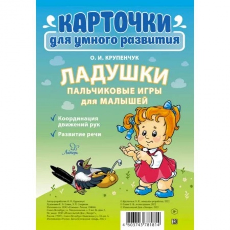 Книга-игра, книга Ладушки. Пальчиковые игры для малышей заказать