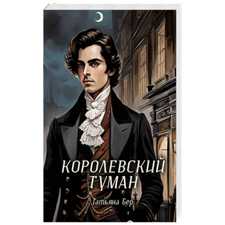 Зарубежное фэнтези, книга Королевский туман заказать