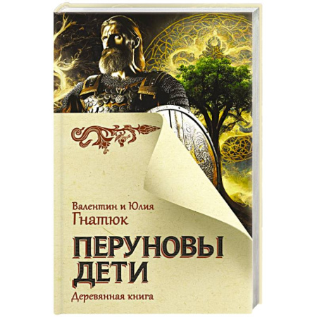 Историческая отечественная проза, книга Перуновы дети. Деревянная книга заказать