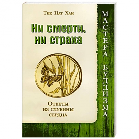 Книги, книга Ни смерти, ни страха. Ответы из глубины сердца заказать