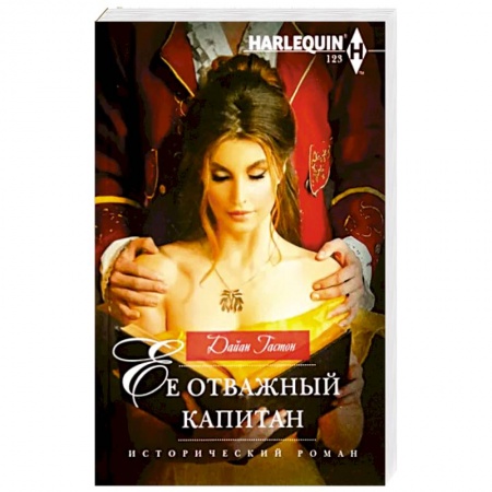 Историческая зарубежная проза, книга Ее отважный капитан заказать