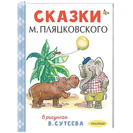 Сказки отечественных писателей, книга Сказки М. Пляцковского в рисунках В. Сутеева заказать