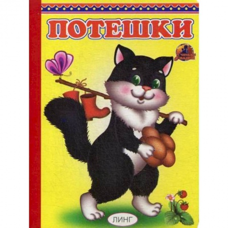 Книги для самых маленьких (0-3 года), книга Потешки заказать