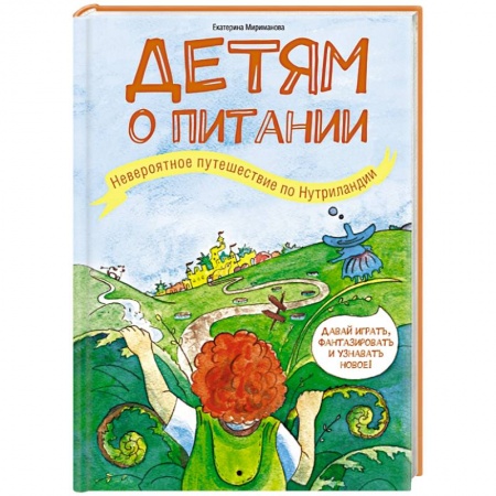 Книги, книга Детям о питании. Невероятное путешествие по Нутриландии заказать