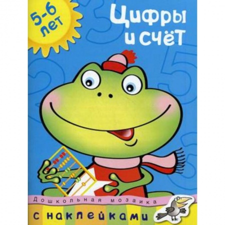 Книги, книга Цифры и счет+наклейки. 5-6 лет заказать