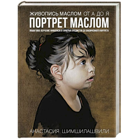 Живопись, книга Живопись маслом от А до Я. Портрет маслом заказать