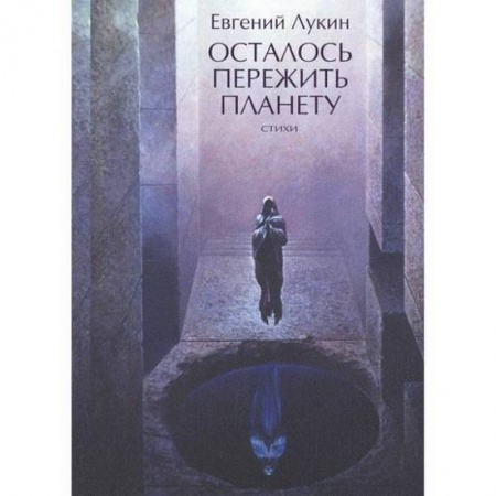Мистика, ужасы, книга Осталось пережить планету заказать