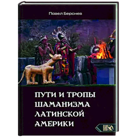 Другие эзотерические учения, книга Пути и тропы шаманизма Латинской Америки заказать