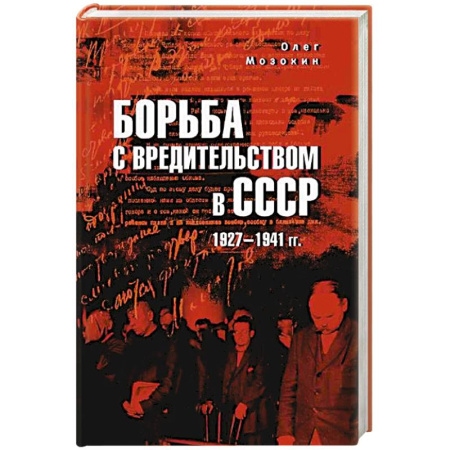 История СССР, книга Борьба с вредительством в СССР. 1927-1941 гг. заказать
