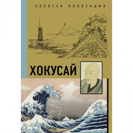 Живопись, книга Хокусай заказать