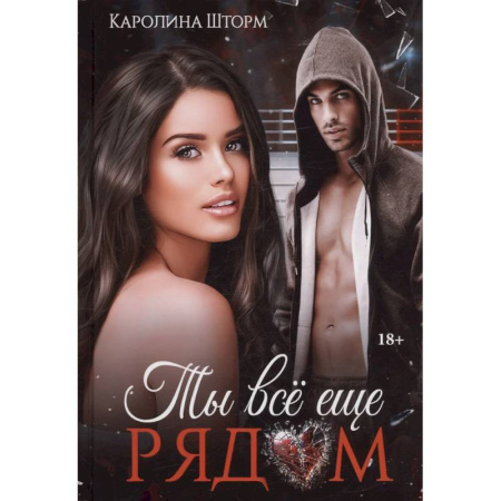 Отечественный любовный роман, книга Ты все еще рядом заказать
