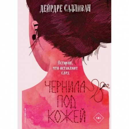Зарубежная современная проза, книга Чернила под кожей заказать