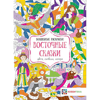 Восточные сказки. Цвета, символы, номера Восточные сказки. Цвета, символы, номера