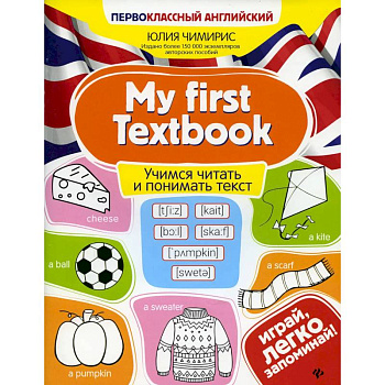 My first Textbook. Учимся читать и понимать текст My first Textbook. Учимся читать и понимать текст