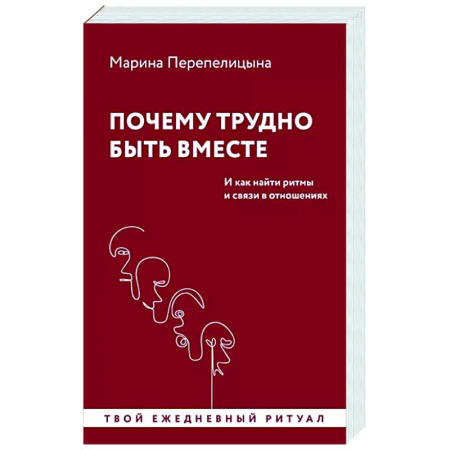 Психология отношений, книга Почему трудно быть вместе. И как найти ритмы и связи в отношениях заказать