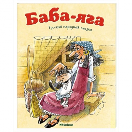 Русские народные сказки, книга Баба-Яга заказать