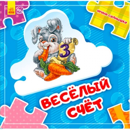 Книжки-мозаики, паззлы, книга Веселый счет заказать