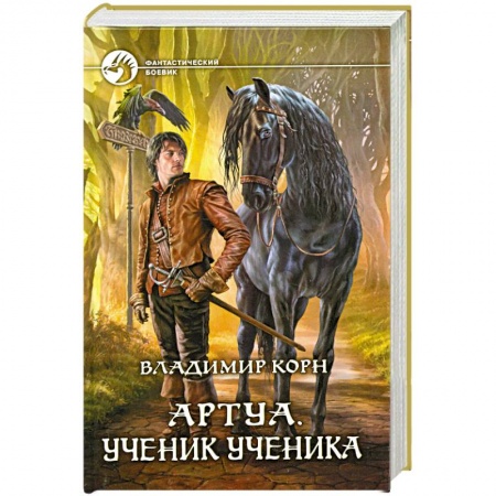 Книги, книга Артуа. Ученик ученика заказать