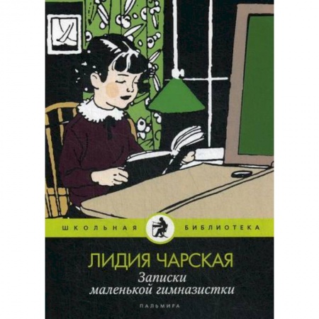 Современная художественная проза, книга Записки маленькой гимназистки заказать