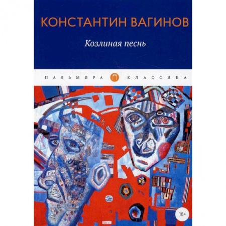 Книги, книга Козлиная песнь: роман заказать