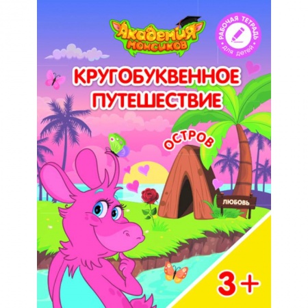 Знакомство с миром, развитие малыша, книга Кругобуквенное путешествие. Остров Л заказать
