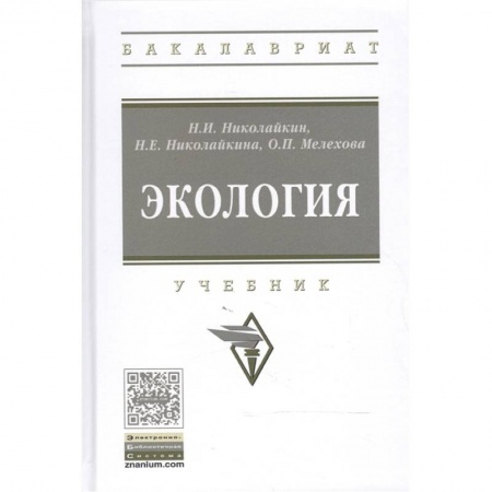 Науки о Земле, книга Экология. Учебник заказать