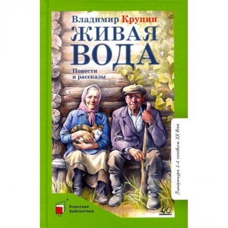 Произведения школьной программы, книга Живая вода заказать