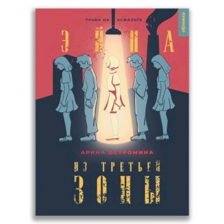 Классическая русская фантастика, книга Эйна из Третьей зоны. Трава на асфальте. заказать