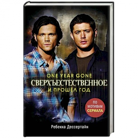 Мистика, ужасы, книга Сверхъестественное. И прошел год заказать