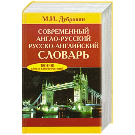 Книги, книга Современный англо-русский, русско-английский словарь заказать