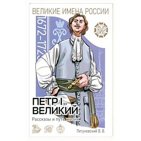 История России, книга Пётр I Великий Рассказы и путь жизни заказать