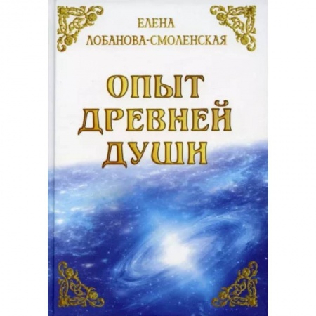 Эзотерические учения, книга Опыт древней души заказать