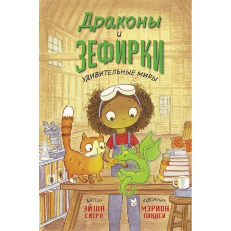 Мистика. Фантастика. Фэнтези, книга Драконы и зефирки заказать