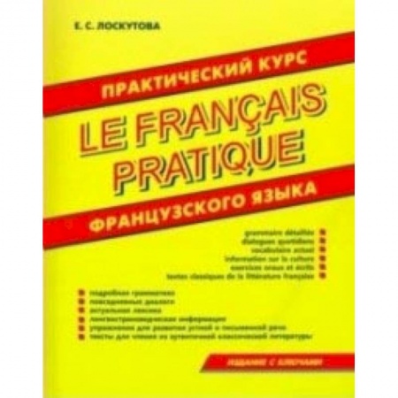 Французский язык, книга Практический курс французского языка заказать