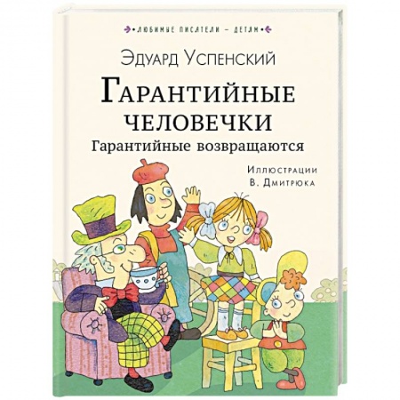 Сказки отечественных писателей, книга Гарантийные человечки. Гарантийные возвращаются заказать