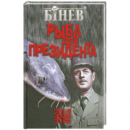 Книги, книга Рыба для президента заказать