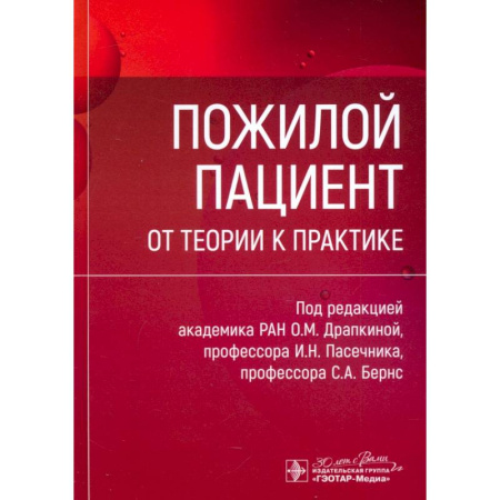 Терапия. Пульмонология, книга Пожилой пациент. От теории к практике заказать