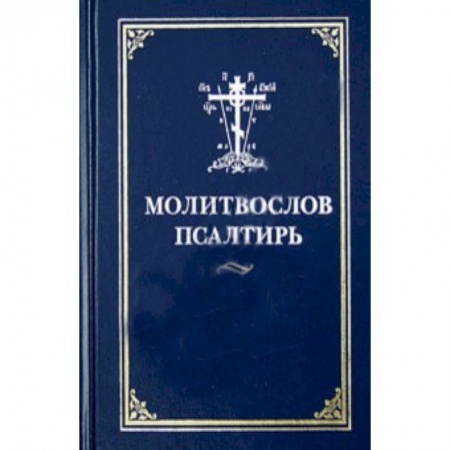 Книги, книга Молитвослов Псалтирь заказать