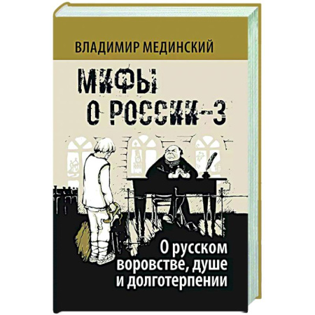 Общие работы по истории России, книга Мифы о России-3. О русском воровстве, душе и долготерпении заказать