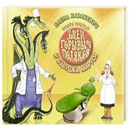 Сказки отечественных писателей, книга Змей Горыныч Поляков. Книга 3. Змей Горыныч Поляков и бабушка Маруся заказать