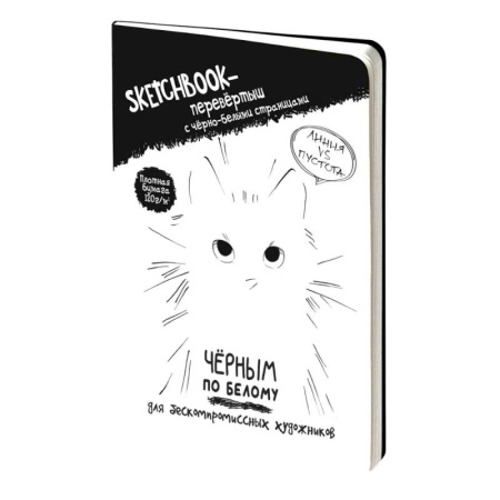 Sketchbook-перевертыш Черным по белому
