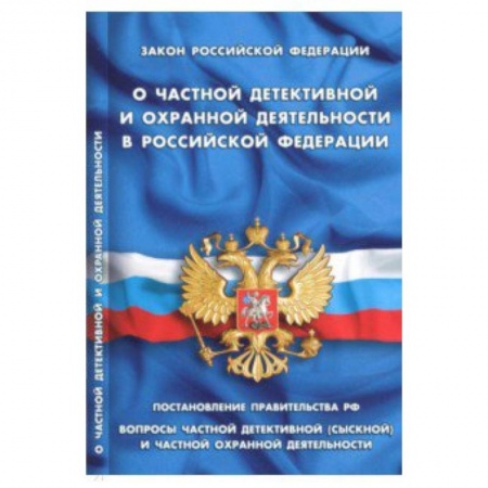Право. Юридические науки, книга Закон РФ 'О частной детективной и охранной деятел' заказать